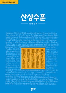 영어성경 공부시리즈 : 산상수훈