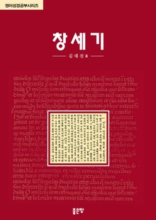 영어성경 공부시리즈 : 창세기
