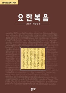 영어성경 공부시리즈 : 요한복음