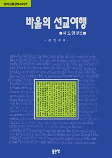 영어성경 공부시리즈 : 바울의 선교여행 - 사도행전 Ⅱ