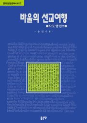 영어성경 공부시리즈 : 바울의 선교여행 - 사도행전 Ⅱ