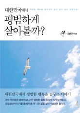 대한민국에서 평범하게 살아볼까? 표지 이미지