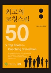 최고의 코칭스킬 50 표지 이미지