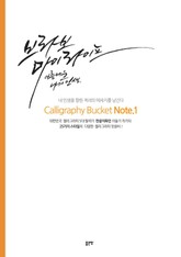 캘리그라피 버킷노트 1 표지 이미지