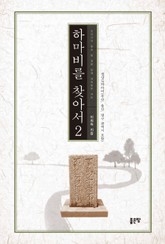 하마비를 찾아서 2 표지 이미지