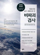 항공산업 실무 경험으로 쓴 비파괴 검사 표지 이미지
