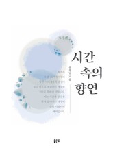 시간 속의 향연 표지 이미지