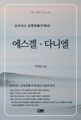 오아시스 성경강해 구약 15권 에스겔, 다니엘 표지 이미지