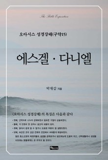 오아시스 성경강해 구약 15권 에스겔, 다니엘