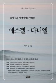 오아시스 성경강해 구약 15권 에스겔, 다니엘