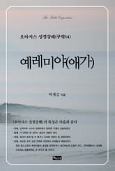 오아시스 성경강해 구약 14권 예레미야(애가) 표지 이미지