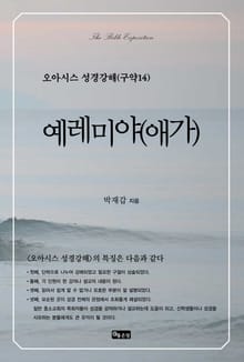 오아시스 성경강해 구약 14권 예레미야(애가)