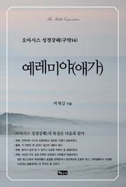 오아시스 성경강해 구약 14권 예레미야(애가)