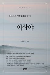 오아시스 성경강해 구약 13권 이사야 표지 이미지