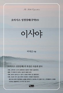 오아시스 성경강해 구약 13권 이사야