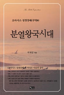 오아시스 성경강해 구약 8권