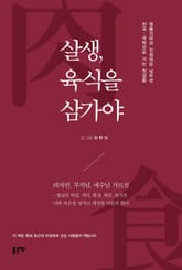 살생, 육식을 삼가야 표지 이미지