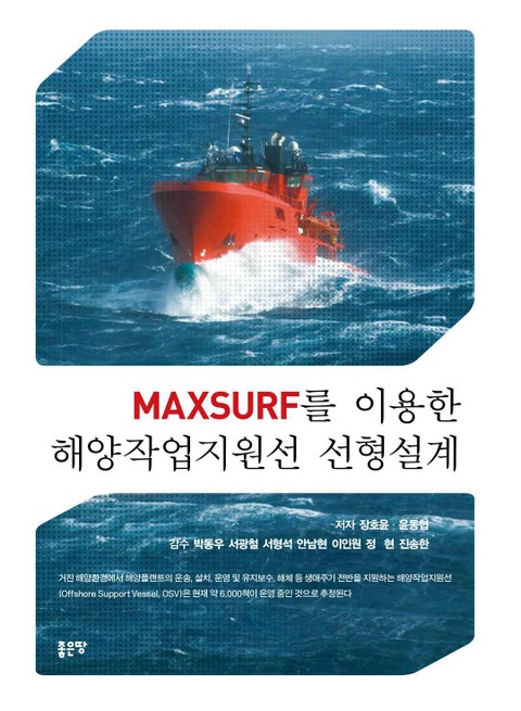 Maxsurf를 이용한 해양작업지원선 선형설계 표지 이미지
