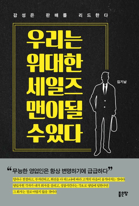 우리는 위대한 세일즈 맨이 될 수 있다 표지 이미지