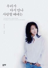 우리가 다시 만나 사랑할 때에는 표지 이미지