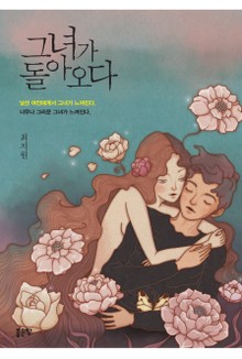 그녀가 돌아오다
