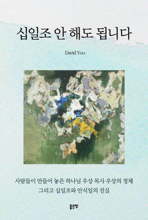 십일조 안 해도 됩니다 표지 이미지