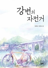 강변의 자전거 표지 이미지