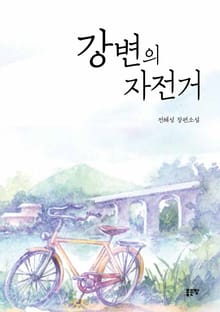 강변의 자전거