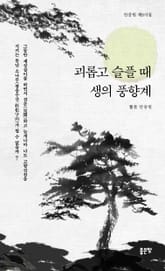 괴롭고 슬플 때 생의 풍향계 표지 이미지