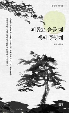 괴롭고 슬플 때 생의 풍향계