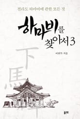 하마비를 찾아서 3 표지 이미지