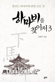 하마비를 찾아서 3