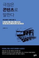 극장은 콘텐츠로 말한다 표지 이미지