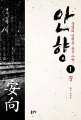 안향 1권 표지 이미지