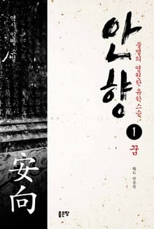 안향 1권