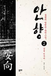 안향 2권 표지 이미지