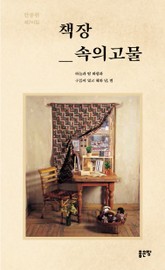 책장 속의 고물 표지 이미지