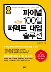 파이널 100일 퍼펙트 대입 솔루션 표지 이미지