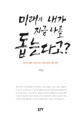 미래의 내가 지금 나를 돕는다고? 표지 이미지