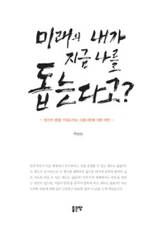 미래의 내가 지금 나를 돕는다고?
