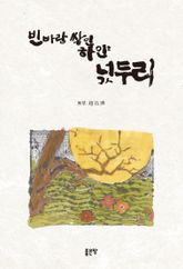 빈 바람 쌓인 하얀 넋두리 표지 이미지