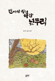 빈 바람 쌓인 하얀 넋두리