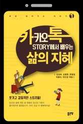 카카오톡 STORY에서 배우는 삶의 지혜 1 표지 이미지