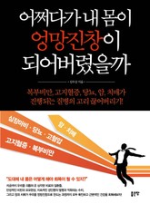 어쩌다가 내 몸이 엉망진창이 되어버렸을까 표지 이미지