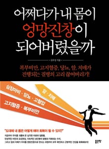 어쩌다가 내 몸이 엉망진창이 되어버렸을까