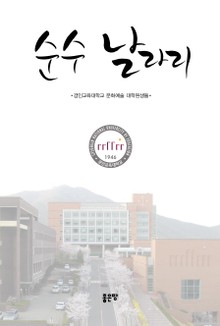 순수 날라리