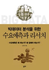 수요예측과 리서치 표지 이미지