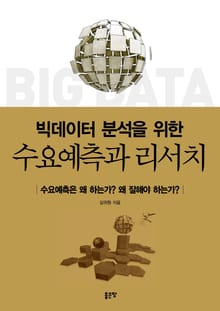 수요예측과 리서치