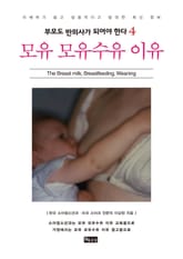모유 모유수유 이유 표지 이미지