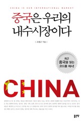 중국은 우리의 내수시장이다 표지 이미지